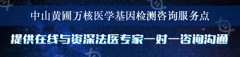 中山黄圃万核医学基因检测咨询服务点